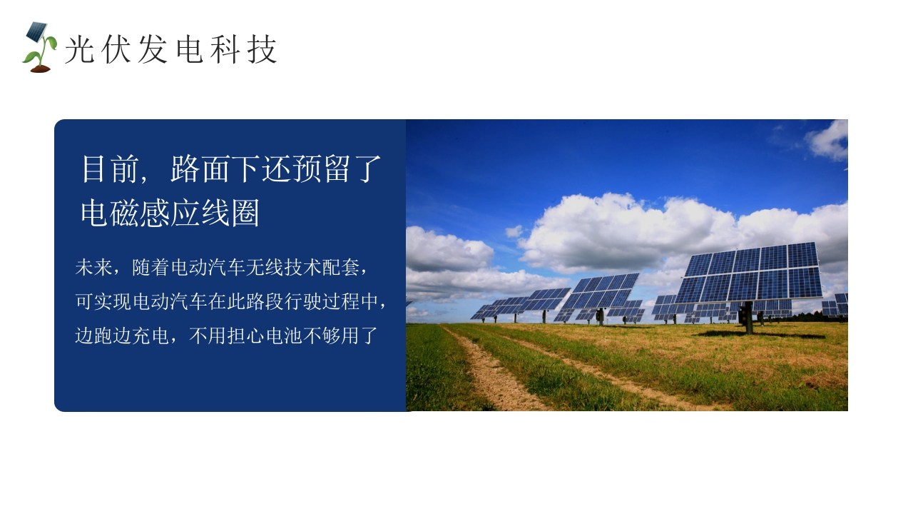 光伏发电新能源项目介绍PPT课件29