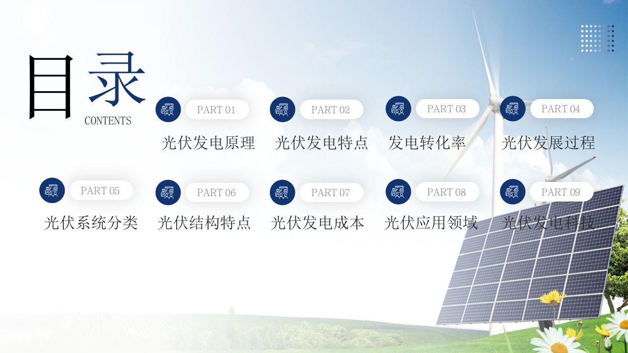 光伏发电新能源项目介绍PPT课件2
