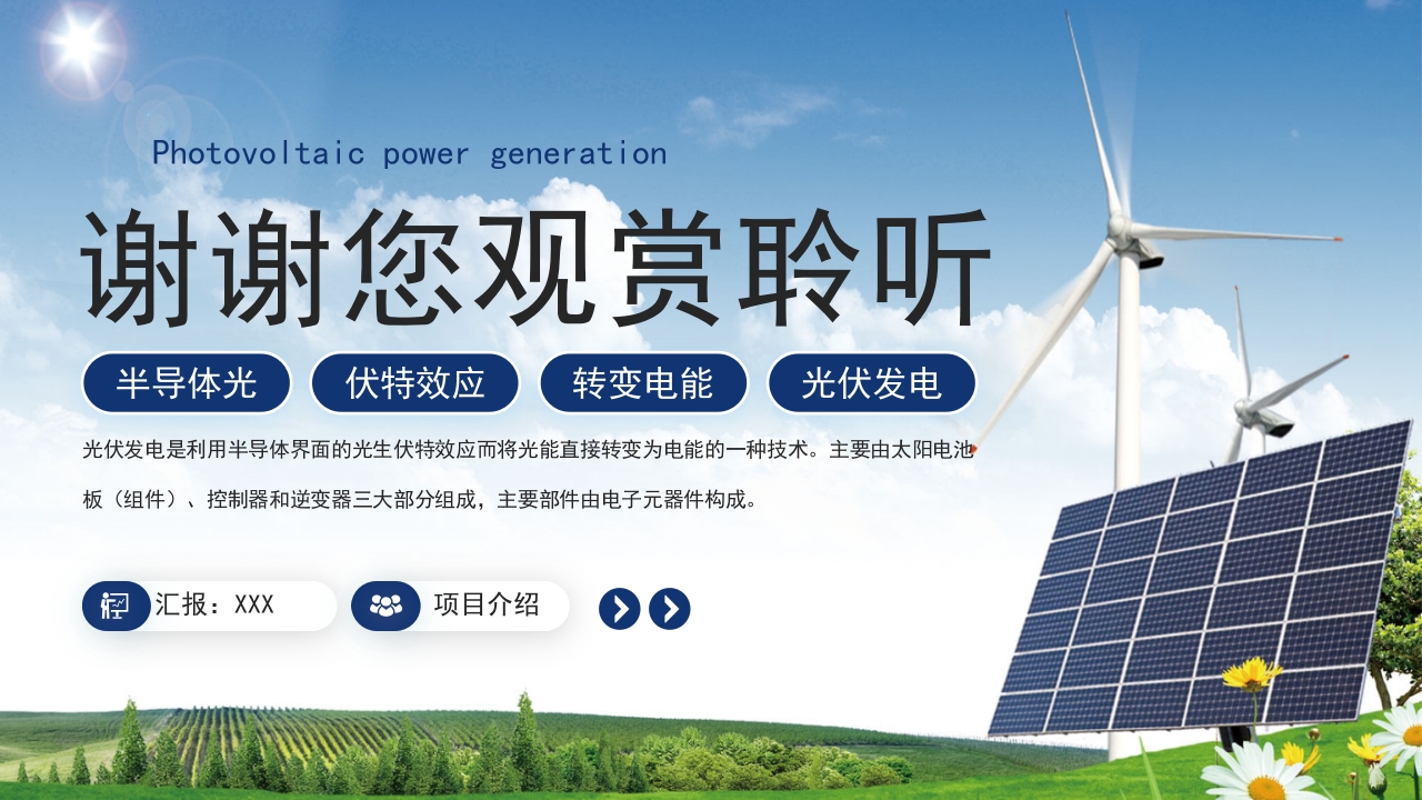 光伏发电新能源项目介绍PPT课件31