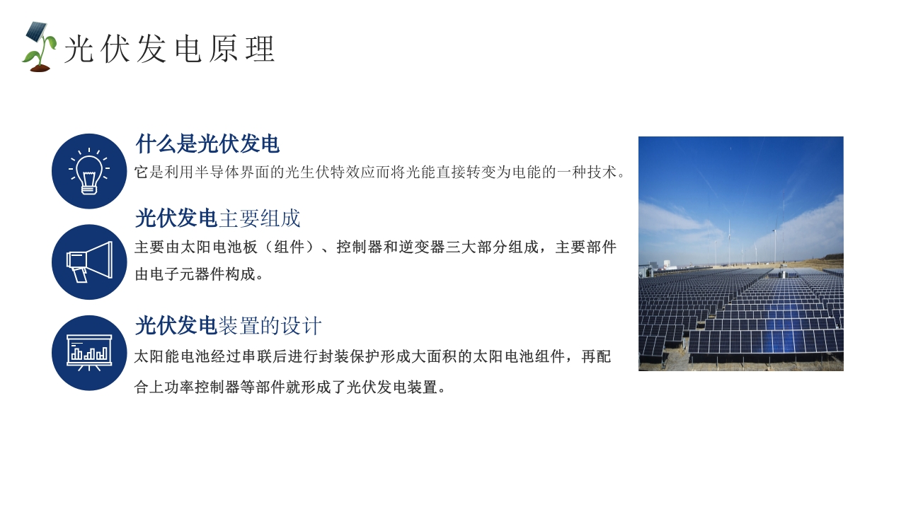 光伏发电新能源项目介绍PPT课件4