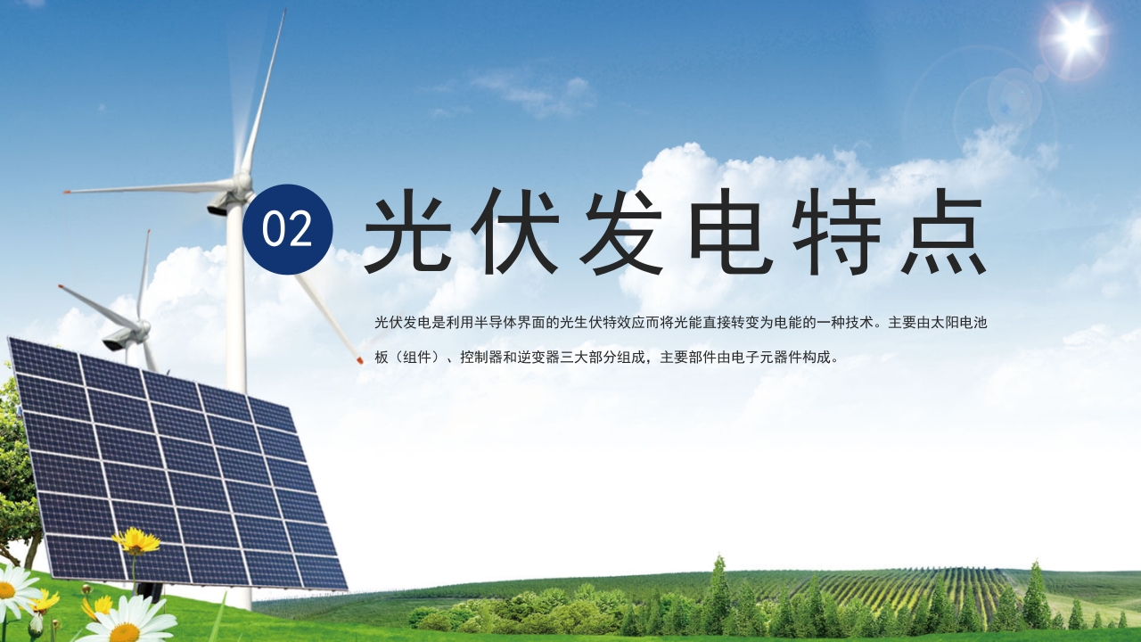 光伏发电新能源项目介绍PPT课件7