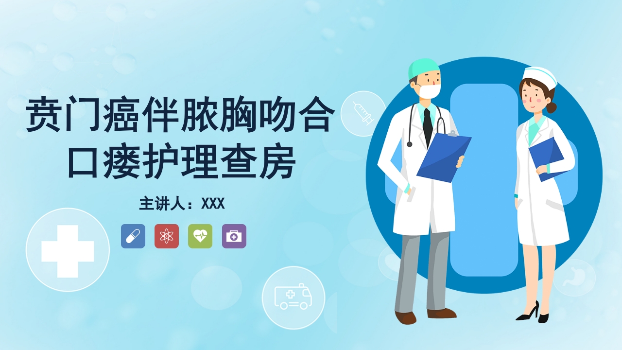 贲门癌伴脓胸吻合口瘘护理查房PPT课件1