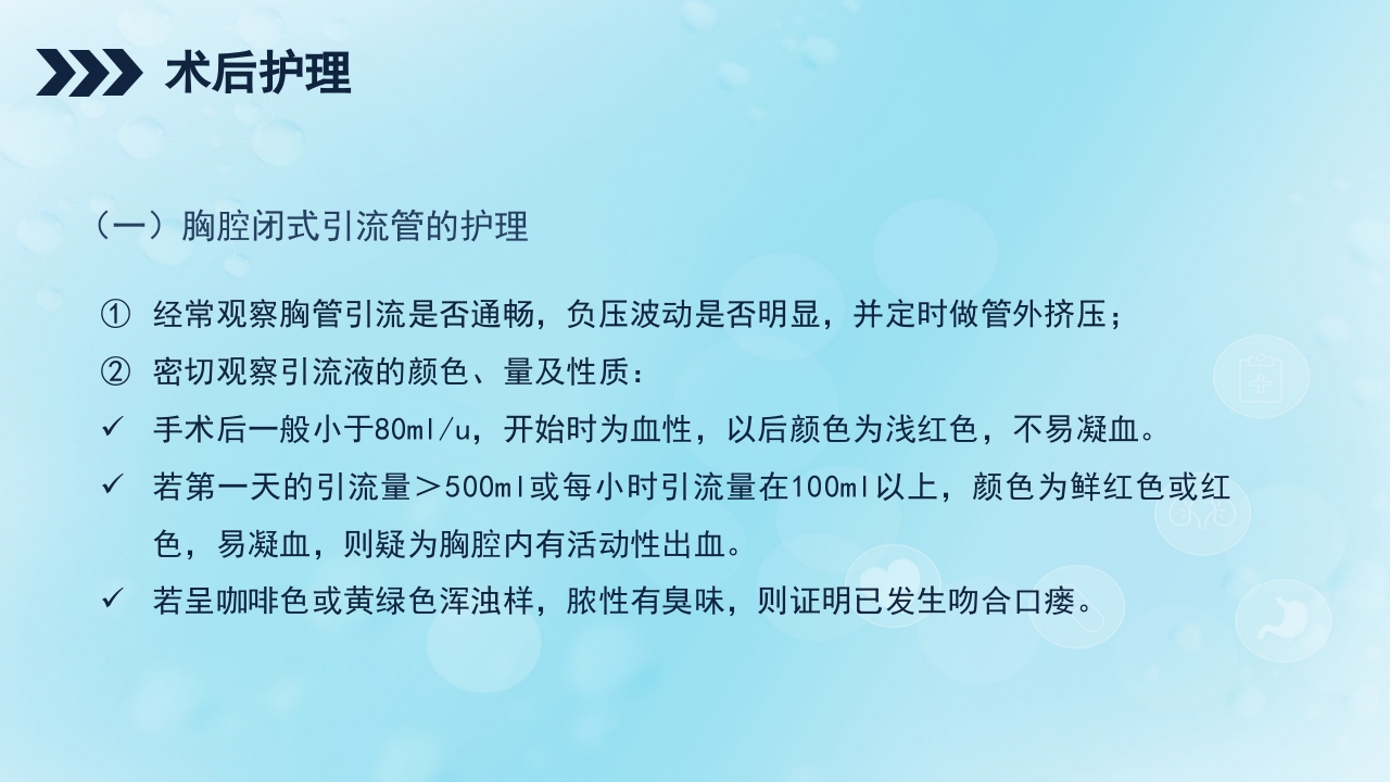 贲门癌伴脓胸吻合口瘘护理查房PPT课件27
