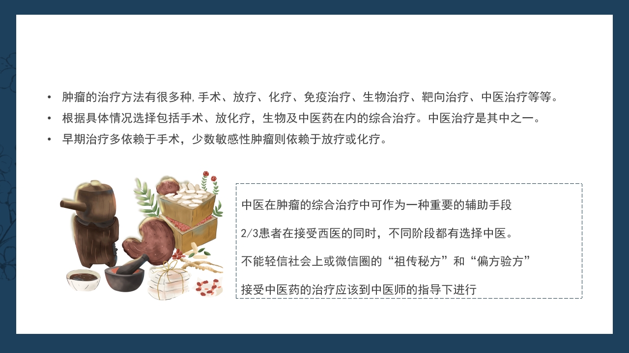 医疗护理培训癌症患者中医治疗PPT课件6