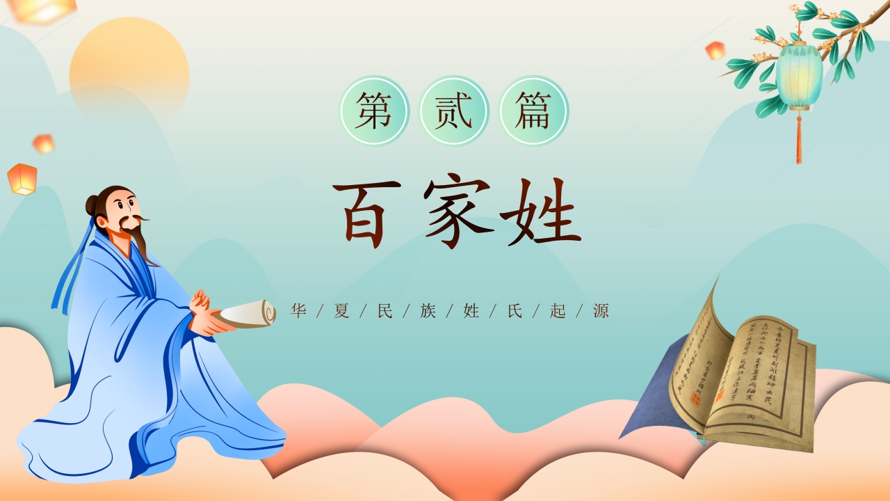 国潮中国风百家姓主题班会PPT课件15