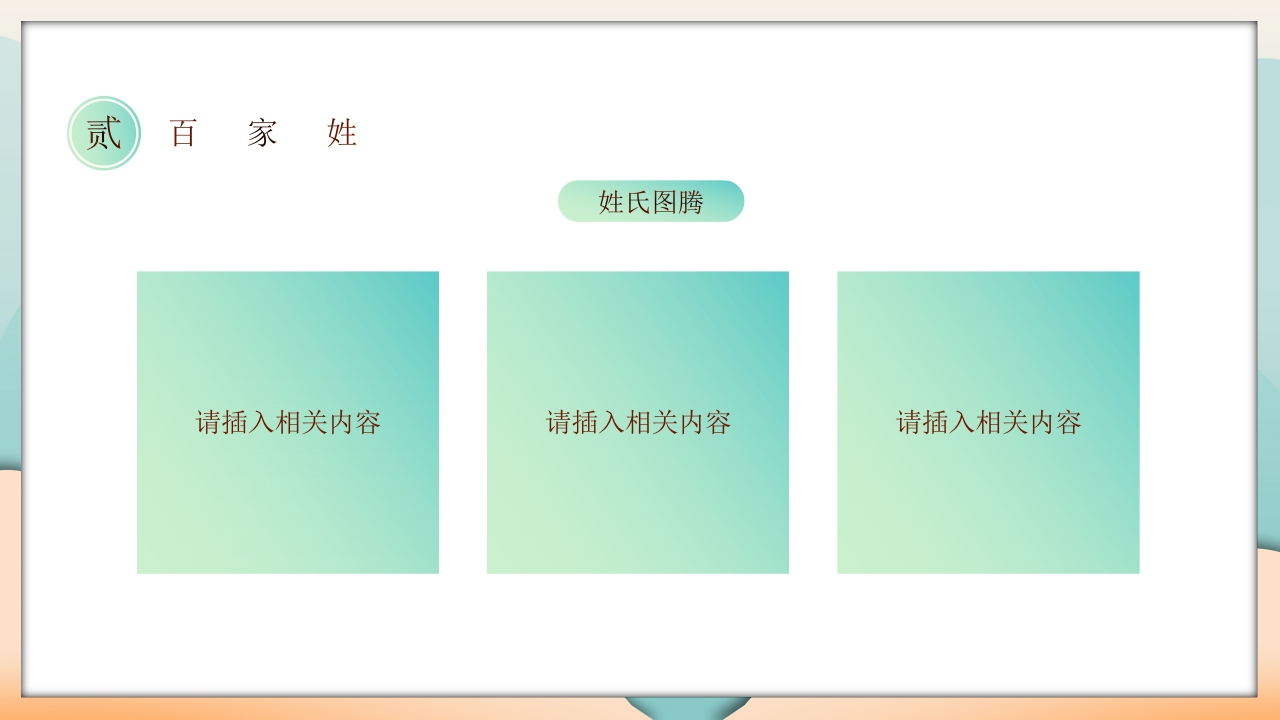 国潮中国风百家姓主题班会PPT课件19
