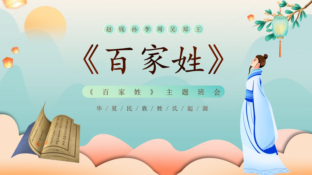 国潮中国风百家姓主题班会PPT课件28