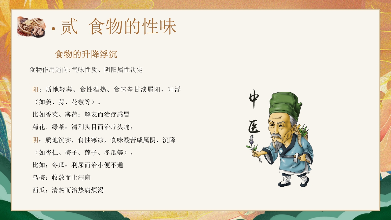 国潮风中医饮食调理养生知识宣传PPT课件19