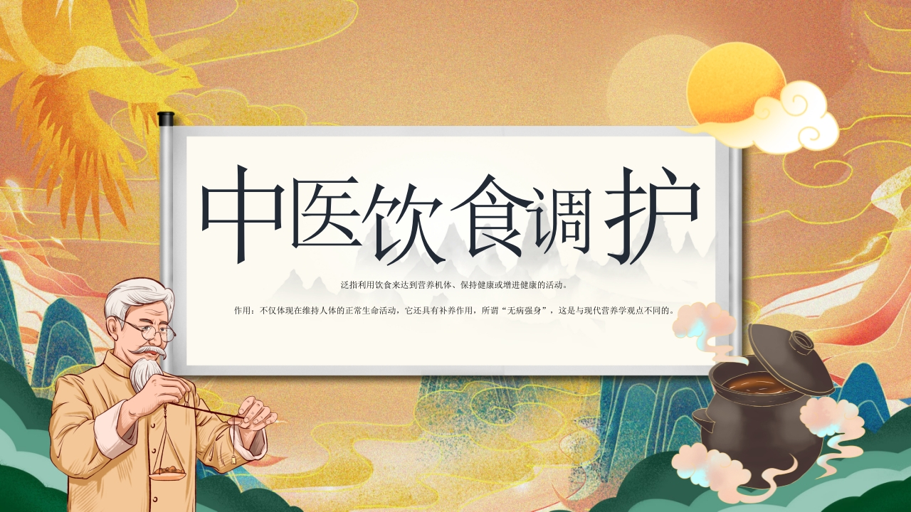 国潮风中医饮食调理养生知识宣传PPT课件25