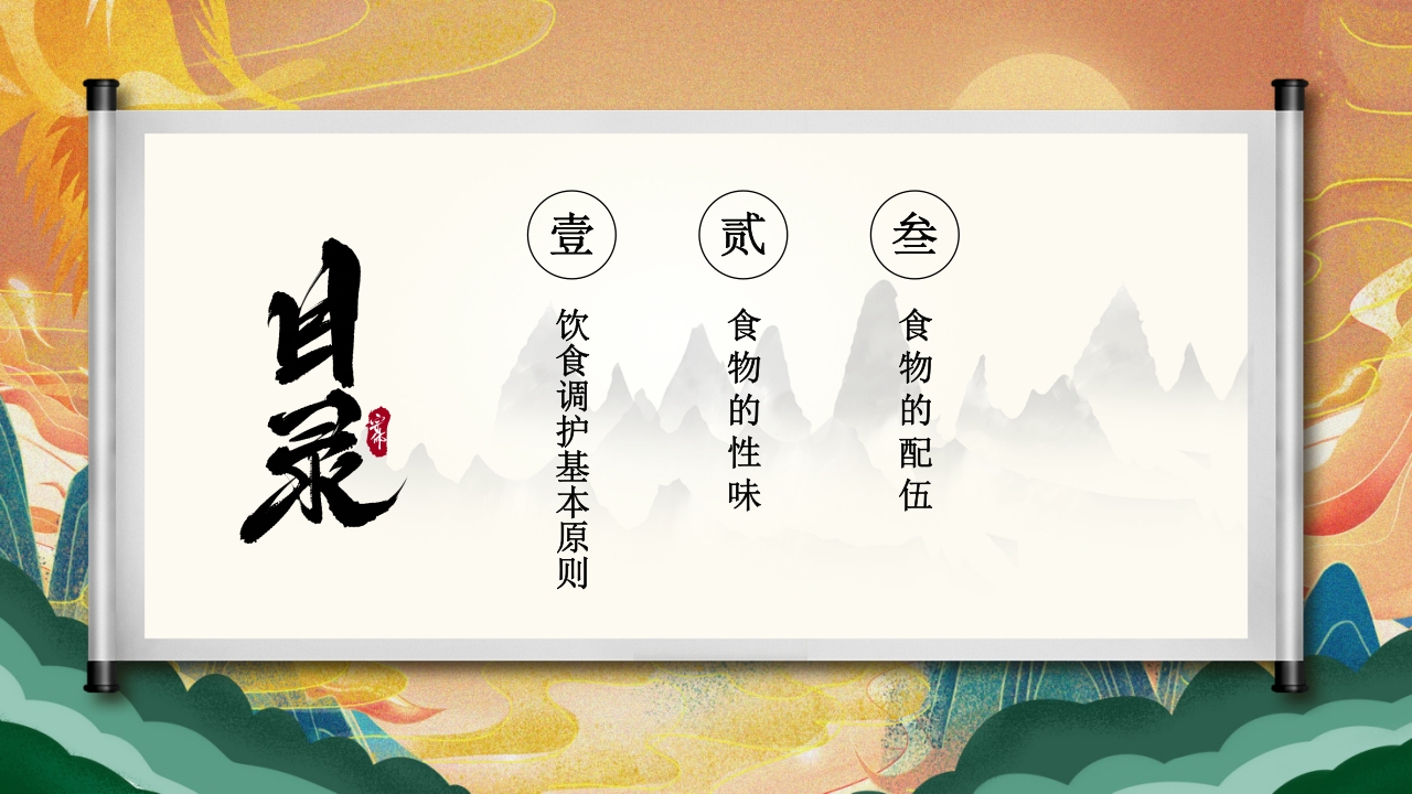 国潮风中医饮食调理养生知识宣传PPT课件2