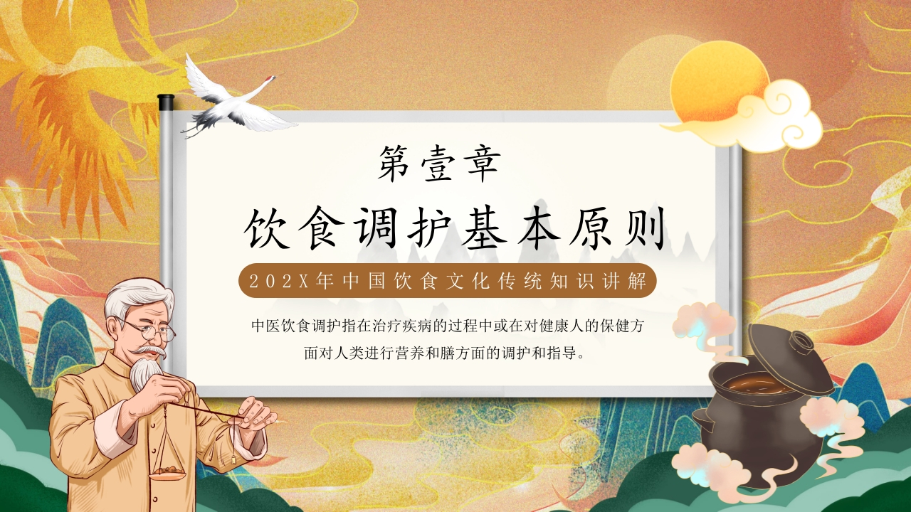国潮风中医饮食调理养生知识宣传PPT课件3
