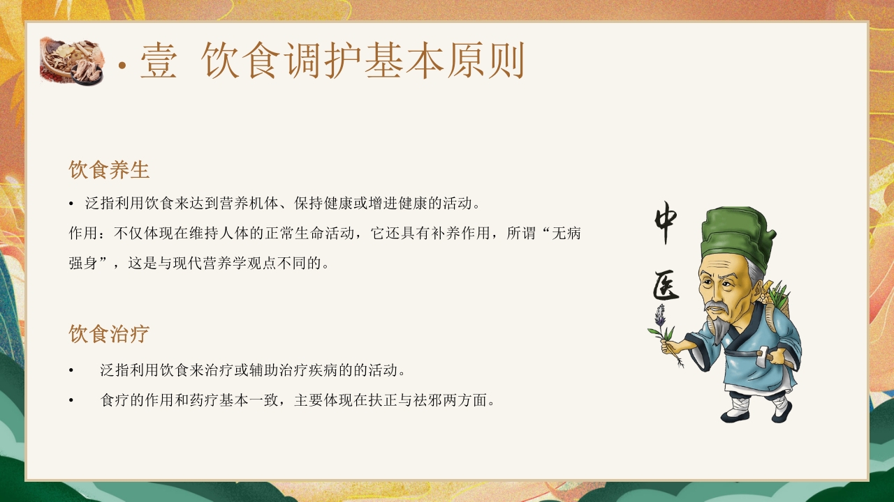 国潮风中医饮食调理养生知识宣传PPT课件4