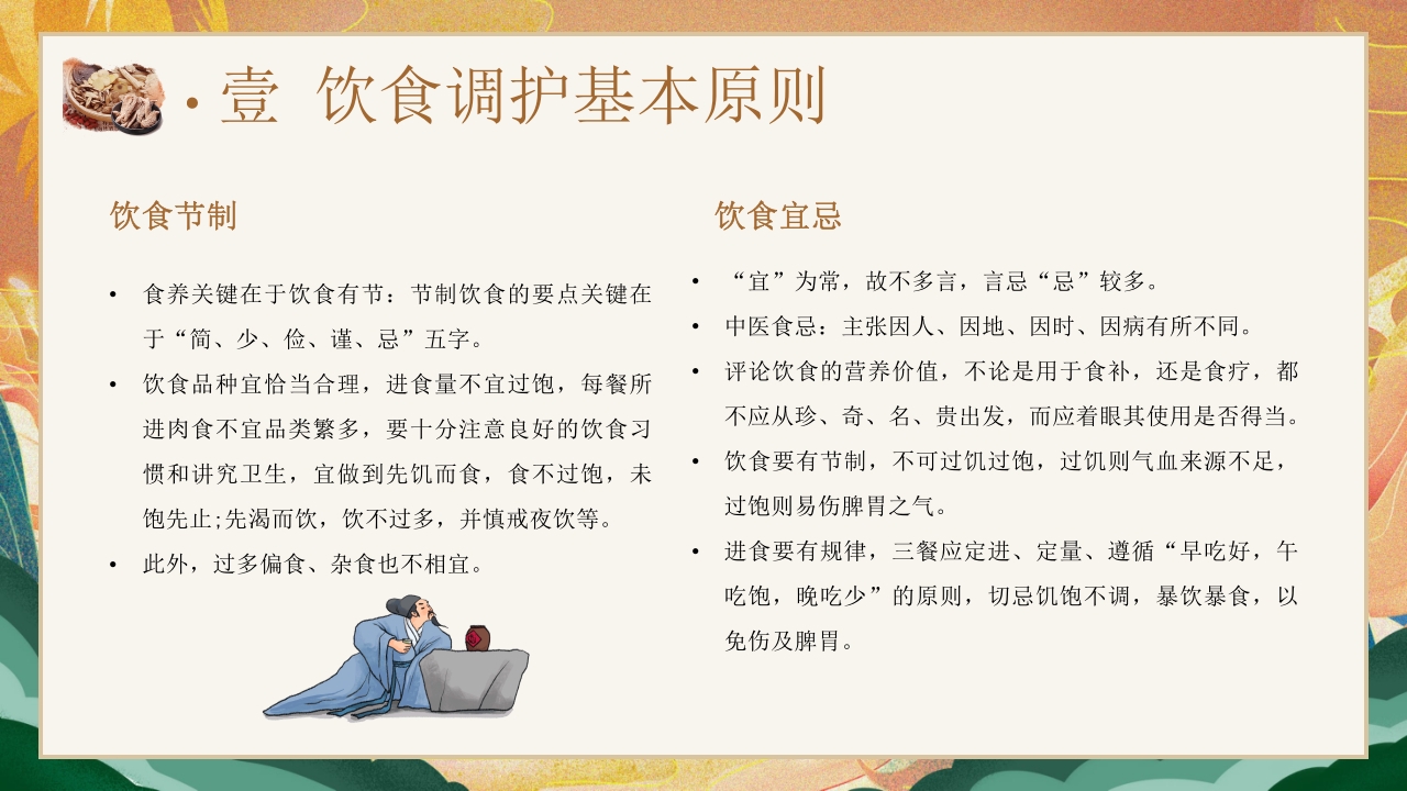 国潮风中医饮食调理养生知识宣传PPT课件5