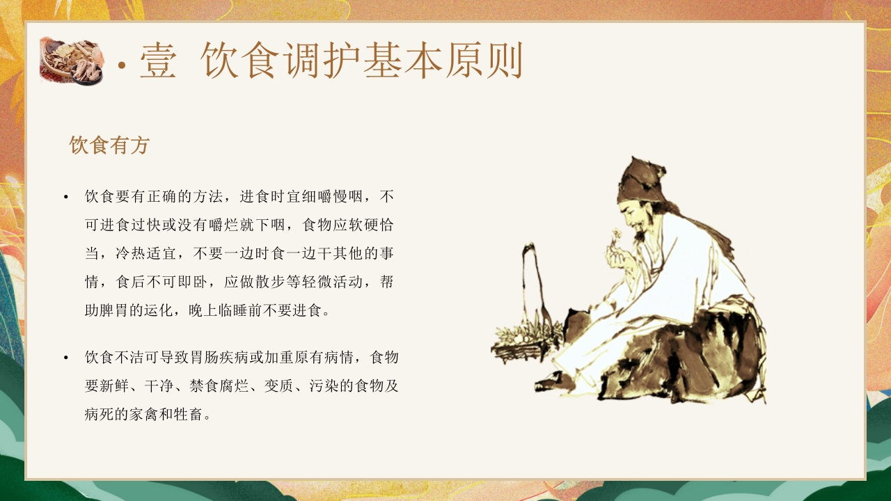 国潮风中医饮食调理养生知识宣传PPT课件6
