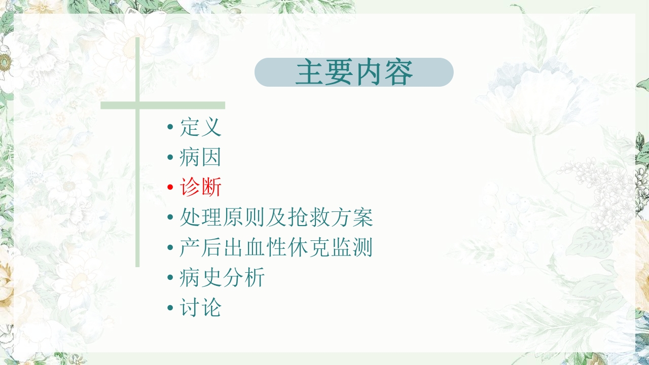 (妇产科)产后出血护理查房PPT课件14