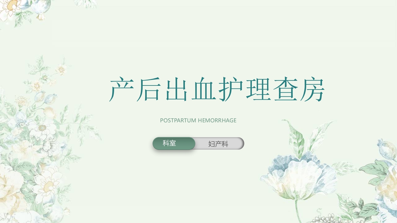 (妇产科)产后出血护理查房PPT课件1
