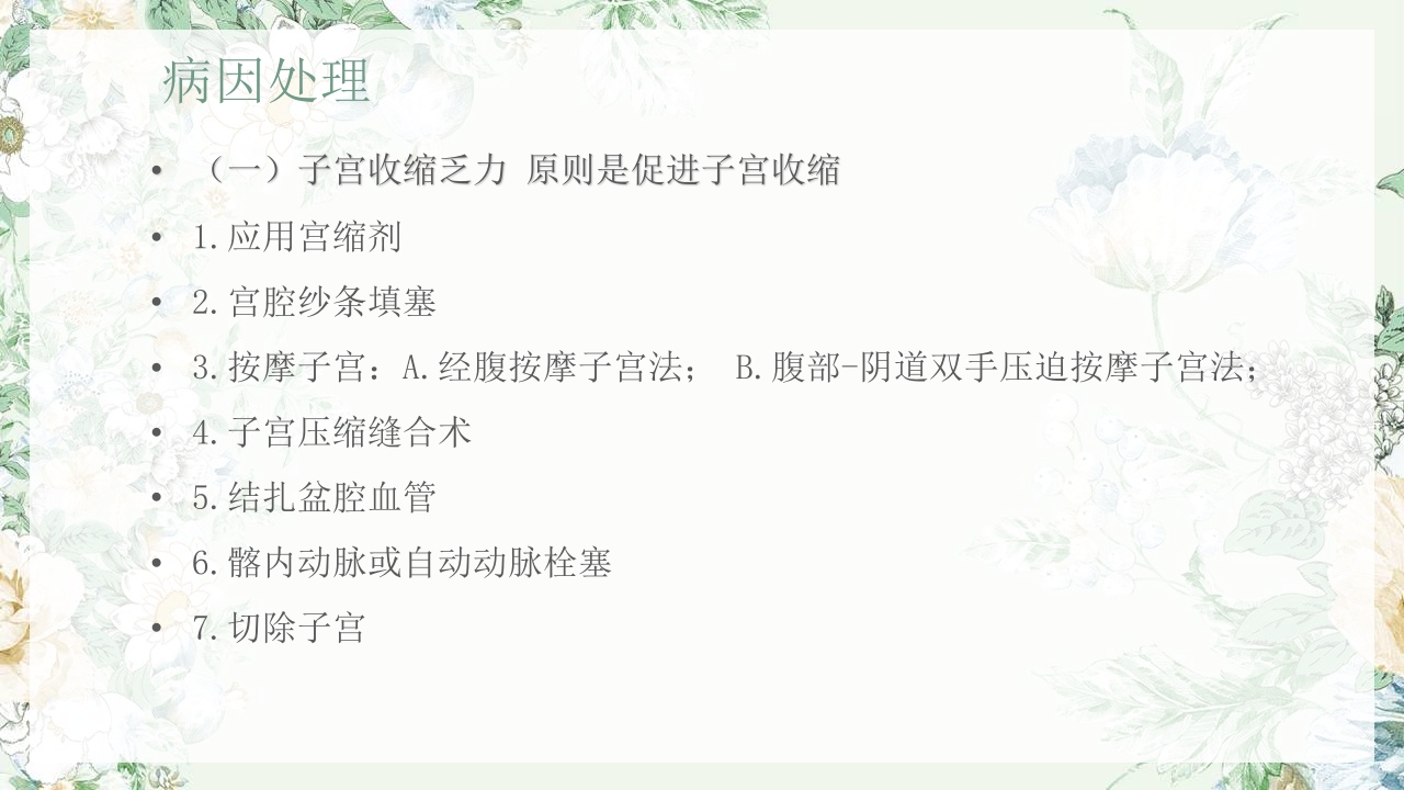 (妇产科)产后出血护理查房PPT课件25