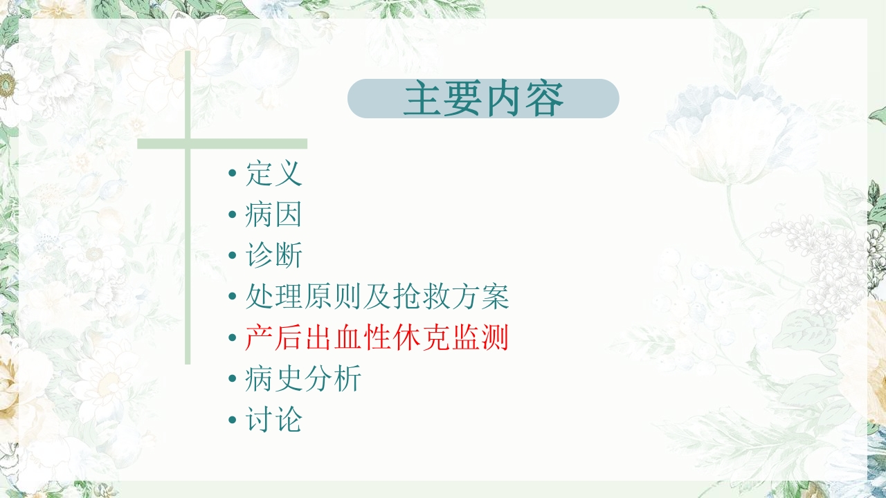 (妇产科)产后出血护理查房PPT课件31