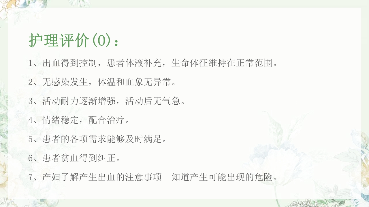 (妇产科)产后出血护理查房PPT课件51