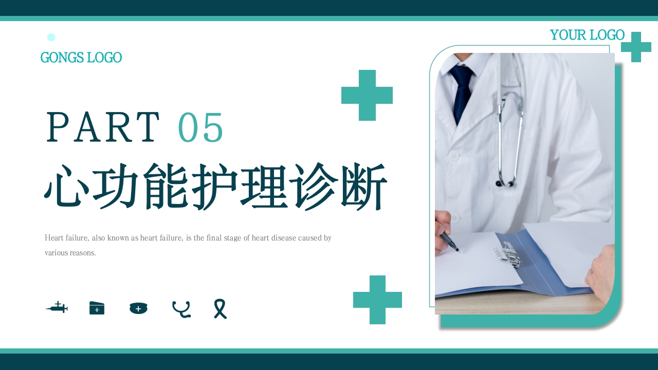 心功能不全护理查房PPT课件22