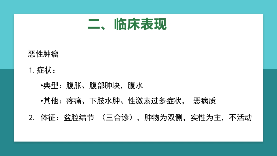 卵巢肿瘤护理查房卵巢癌护理查房PPT课件10