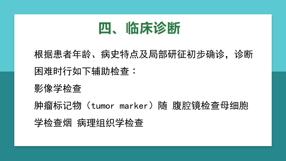 卵巢肿瘤护理查房卵巢癌护理查房PPT课件19