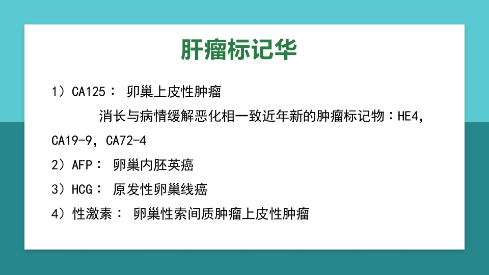 卵巢肿瘤护理查房卵巢癌护理查房PPT课件21