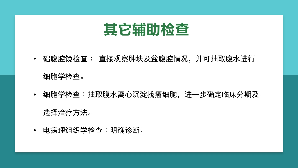 卵巢肿瘤护理查房卵巢癌护理查房PPT课件22