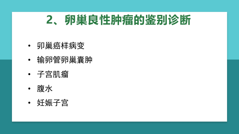 卵巢肿瘤护理查房卵巢癌护理查房PPT课件24