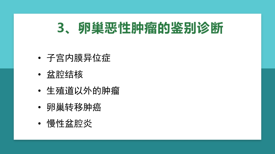 卵巢肿瘤护理查房卵巢癌护理查房PPT课件25