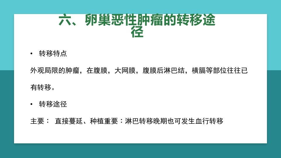 卵巢肿瘤护理查房卵巢癌护理查房PPT课件26