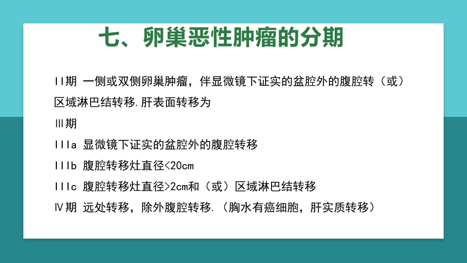 卵巢肿瘤护理查房卵巢癌护理查房PPT课件29
