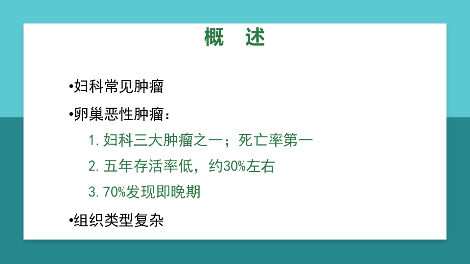 卵巢肿瘤护理查房卵巢癌护理查房PPT课件2