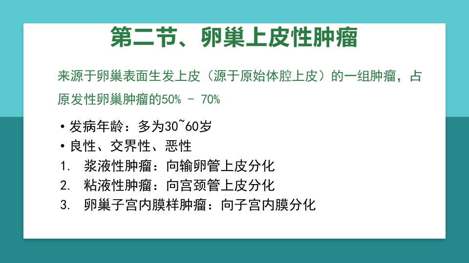 卵巢肿瘤护理查房卵巢癌护理查房PPT课件32