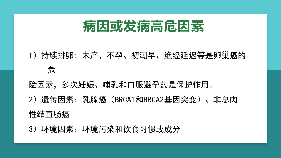 卵巢肿瘤护理查房卵巢癌护理查房PPT课件33
