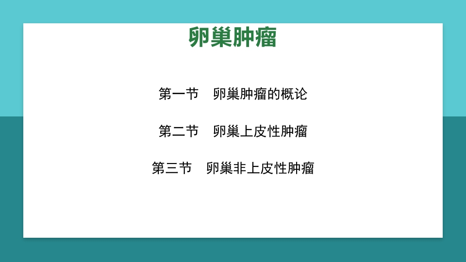 卵巢肿瘤护理查房卵巢癌护理查房PPT课件3