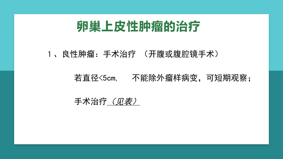 卵巢肿瘤护理查房卵巢癌护理查房PPT课件50