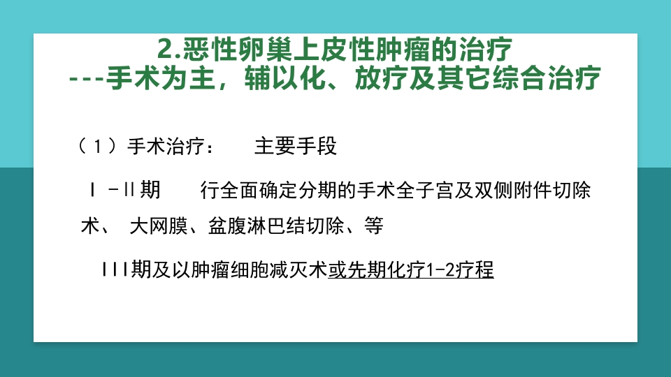 卵巢肿瘤护理查房卵巢癌护理查房PPT课件52