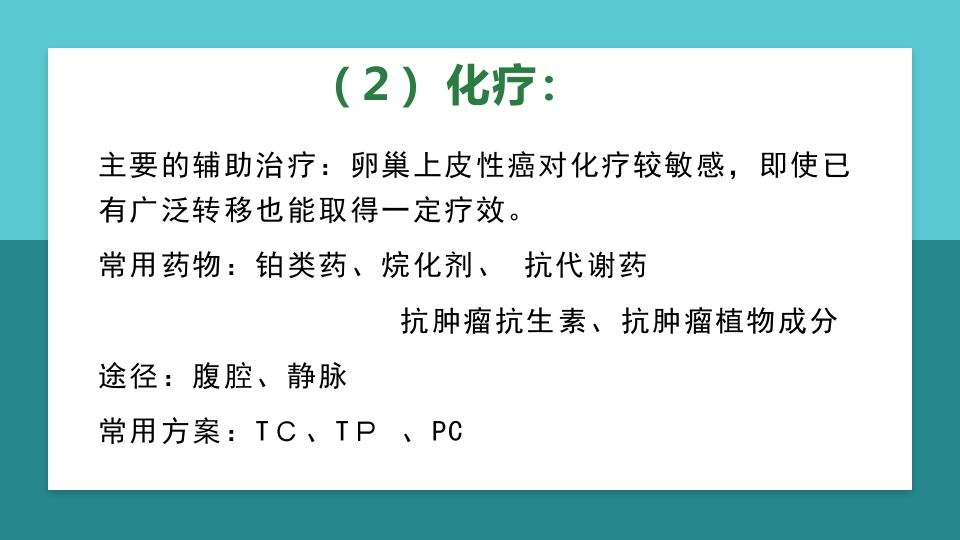 卵巢肿瘤护理查房卵巢癌护理查房PPT课件54