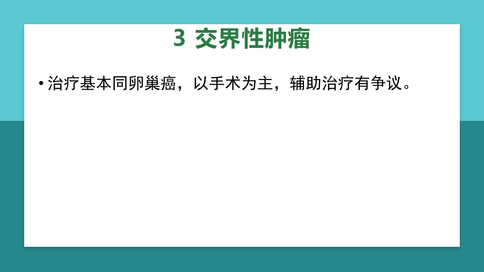 卵巢肿瘤护理查房卵巢癌护理查房PPT课件56