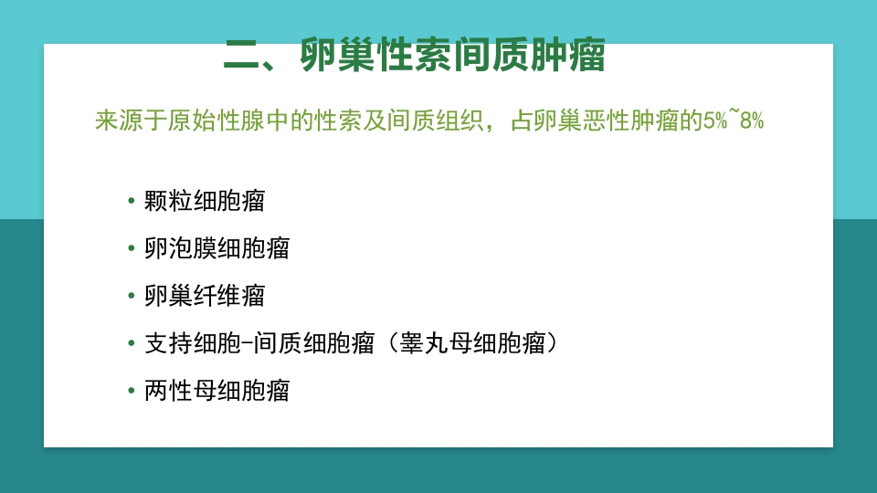 卵巢肿瘤护理查房卵巢癌护理查房PPT课件67