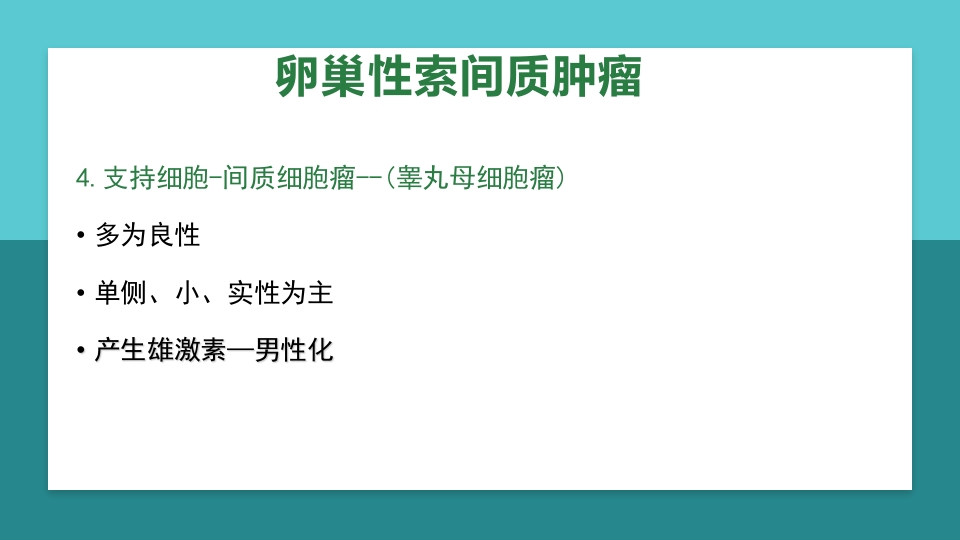 卵巢肿瘤护理查房卵巢癌护理查房PPT课件71