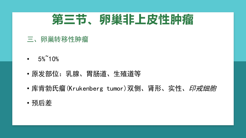 卵巢肿瘤护理查房卵巢癌护理查房PPT课件73