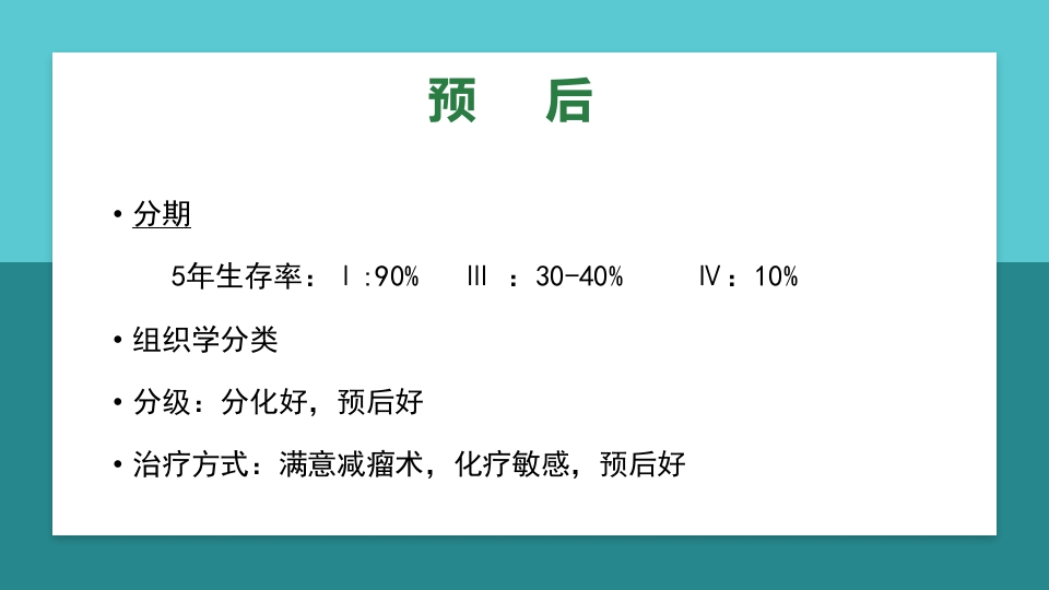 卵巢肿瘤护理查房卵巢癌护理查房PPT课件76