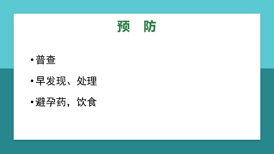 卵巢肿瘤护理查房卵巢癌护理查房PPT课件77