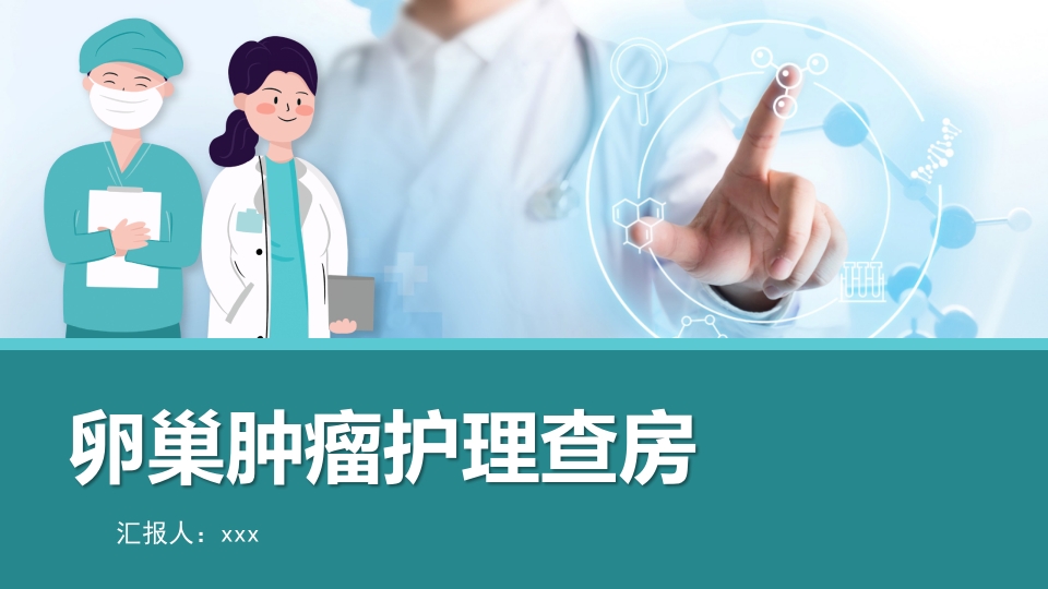 卵巢肿瘤护理查房卵巢癌护理查房PPT课件80