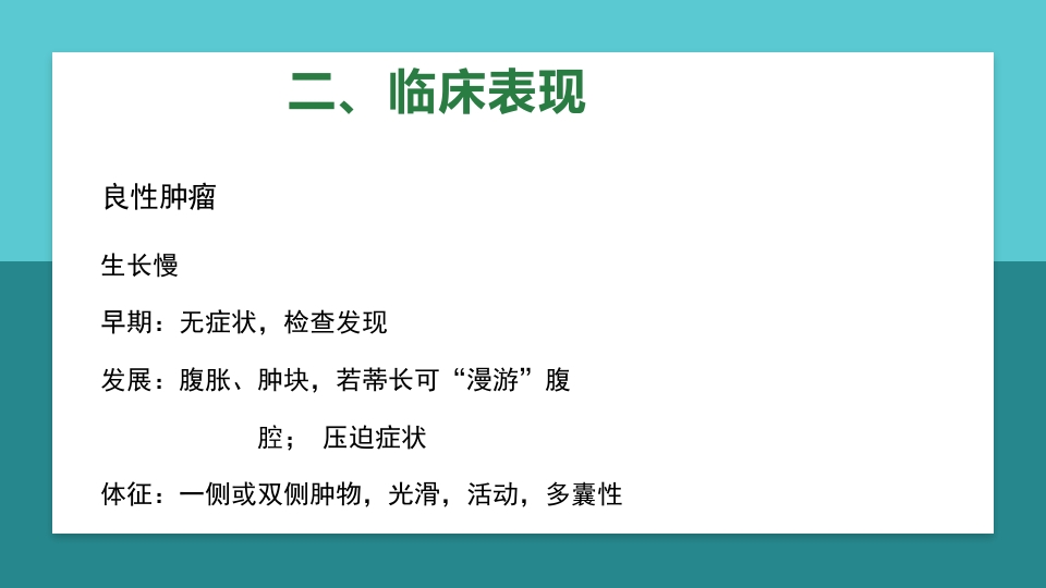 卵巢肿瘤护理查房卵巢癌护理查房PPT课件9