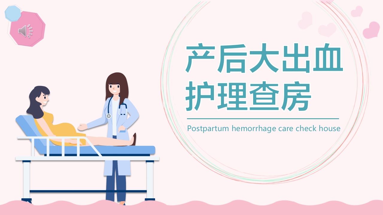 产后大出血护理查房PPT课件1