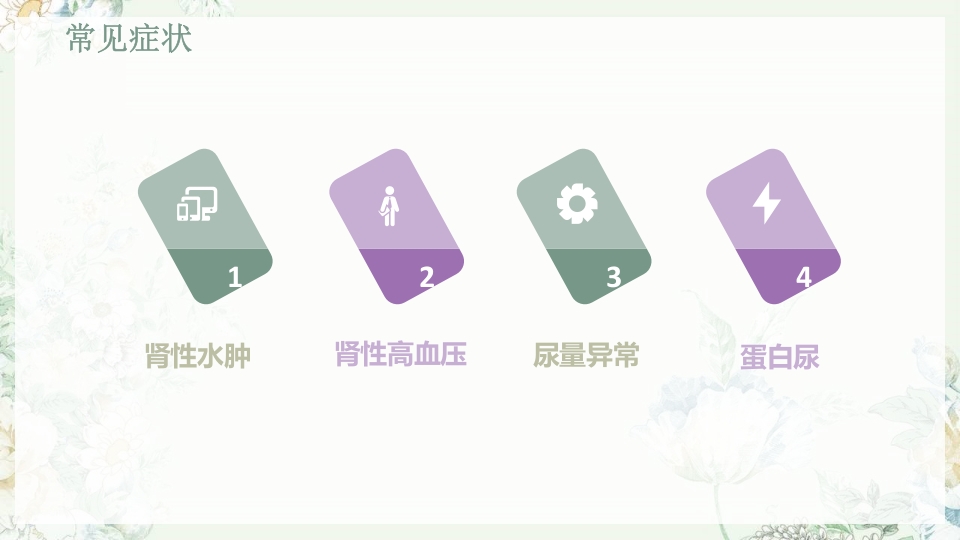 肾功能不全护理PPT课件下载10