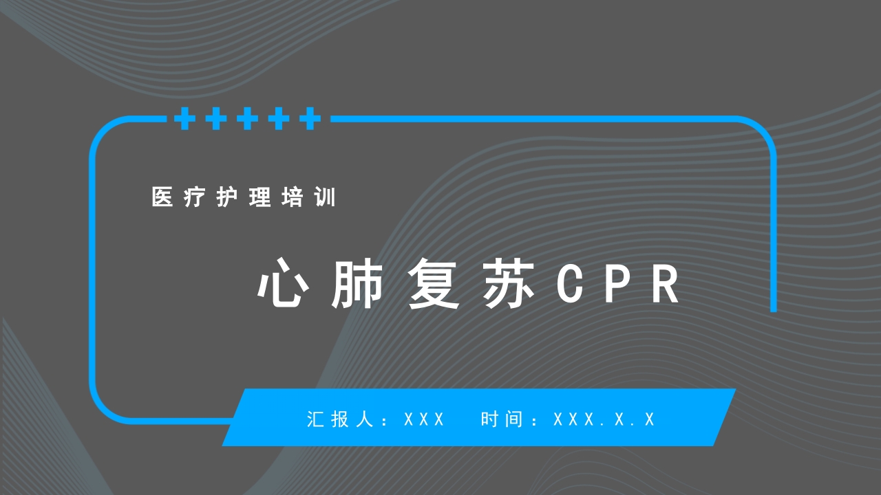 心肺复苏CPR医疗护理培训PPT课件